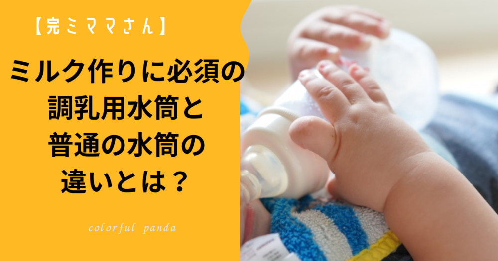 ミルク作りに必須の調乳用水筒と普通の水筒の違いとは？