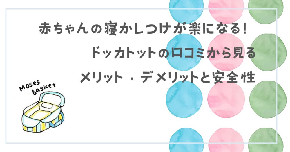 赤ちゃんの寝かしつけが楽になる！ドッカトットの口コミから見るメリット・デメリットと安全性