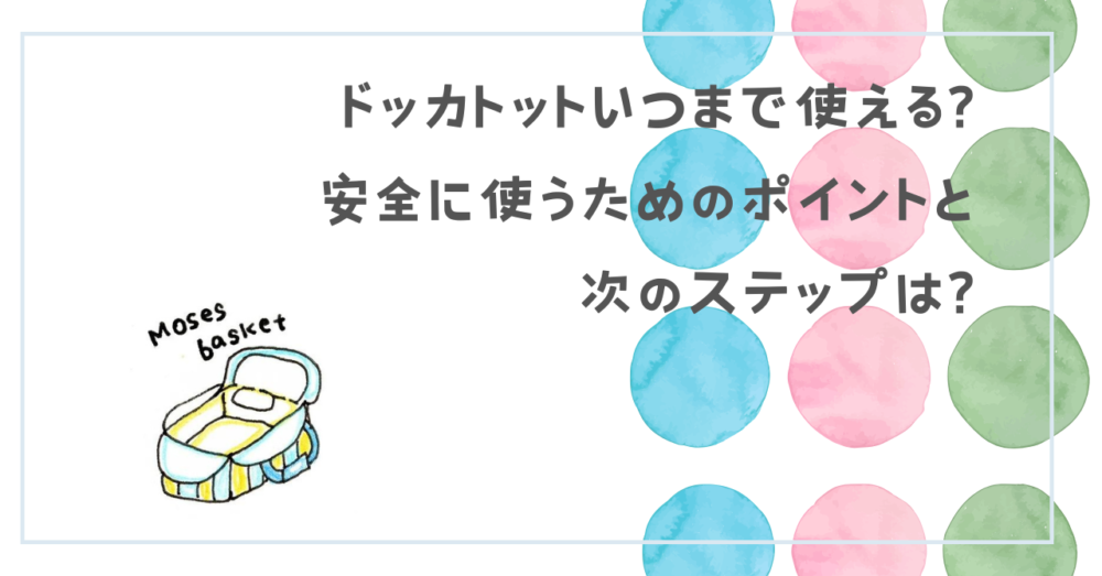 ドッカトットいつまで使える?安全に使うためのポイントと次のステップは?