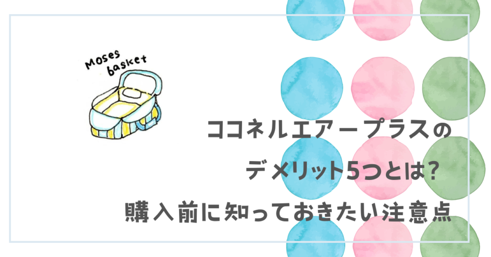 ココネルエアープラスのデメリット5つとは？購入前に知っておきたい注意点