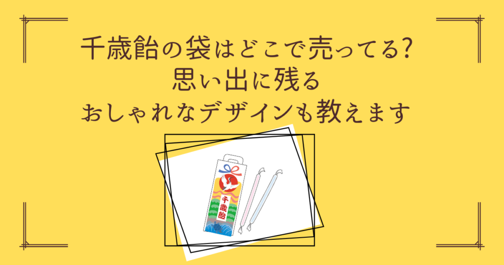 千歳飴の袋はどこで売ってる?思い出に残るおしゃれなデザインも教えます