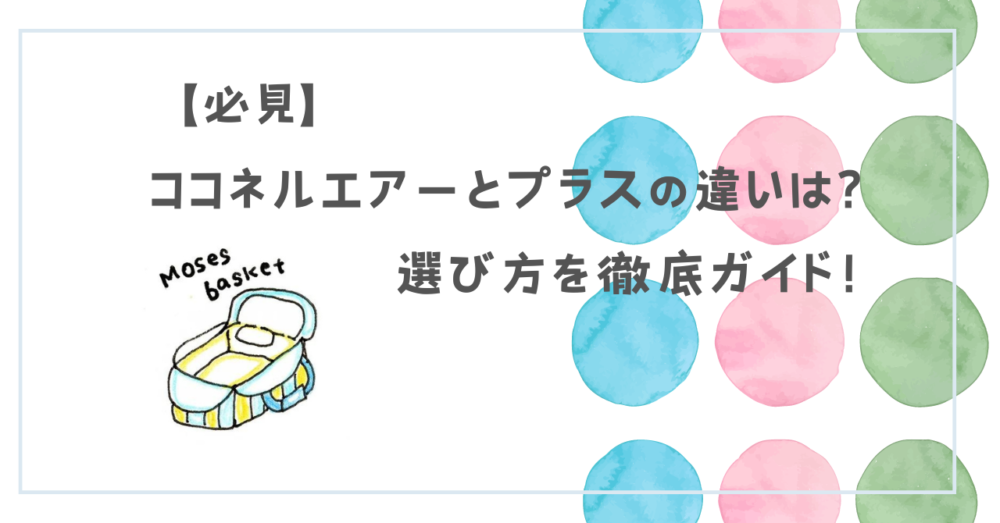 【必見】ココネルエアーとプラスの違いは？選び方を徹底ガイド！