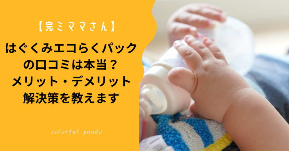 はぐくみエコらくパックの口コミは本当？メリット・デメリット＆解決策を教えます