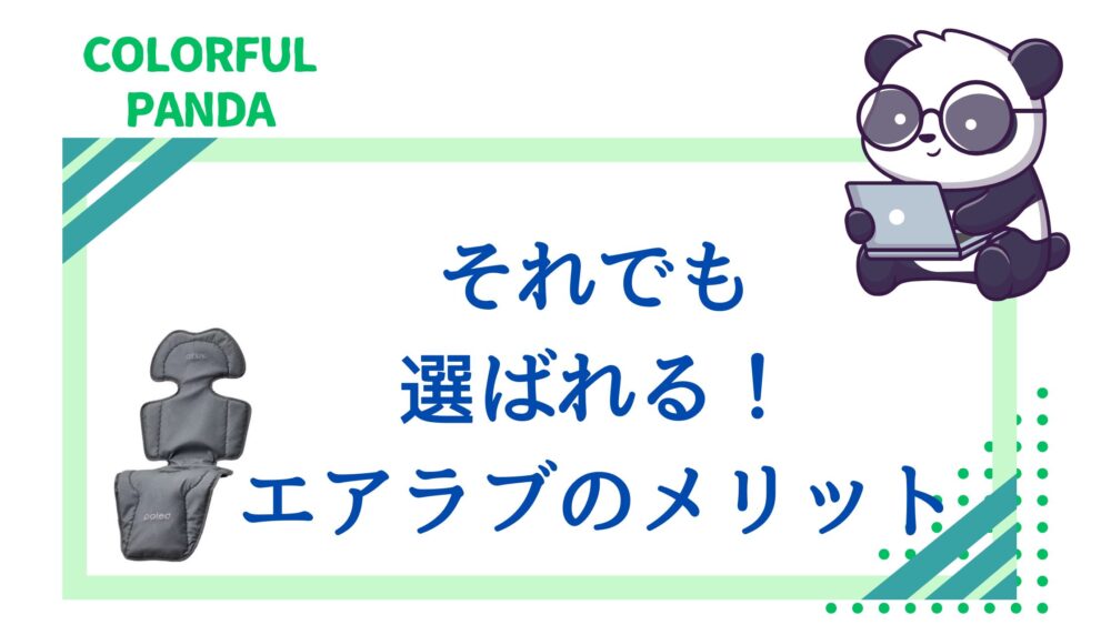エアラブ デメリット
