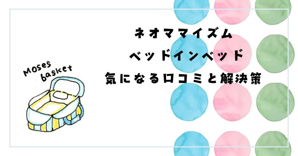 ネオママイズム ベッドインベッド 口コミ