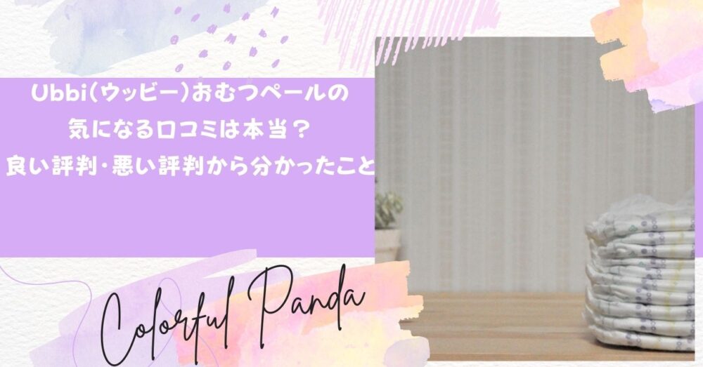 Ubbi（ウッビー）おむつペールの気になる口コミは本当？良い評判・悪い評判から分かったこと