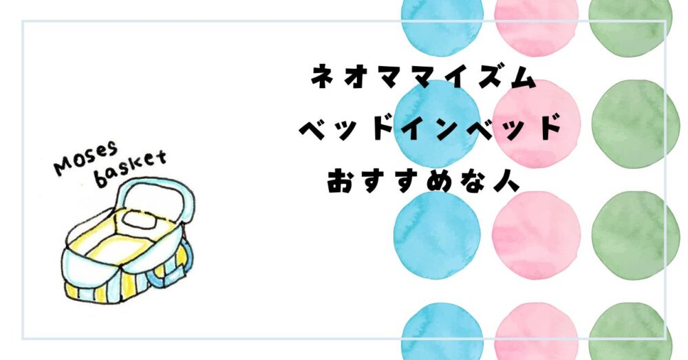ネオママイズム ベッドインベッド 口コミ