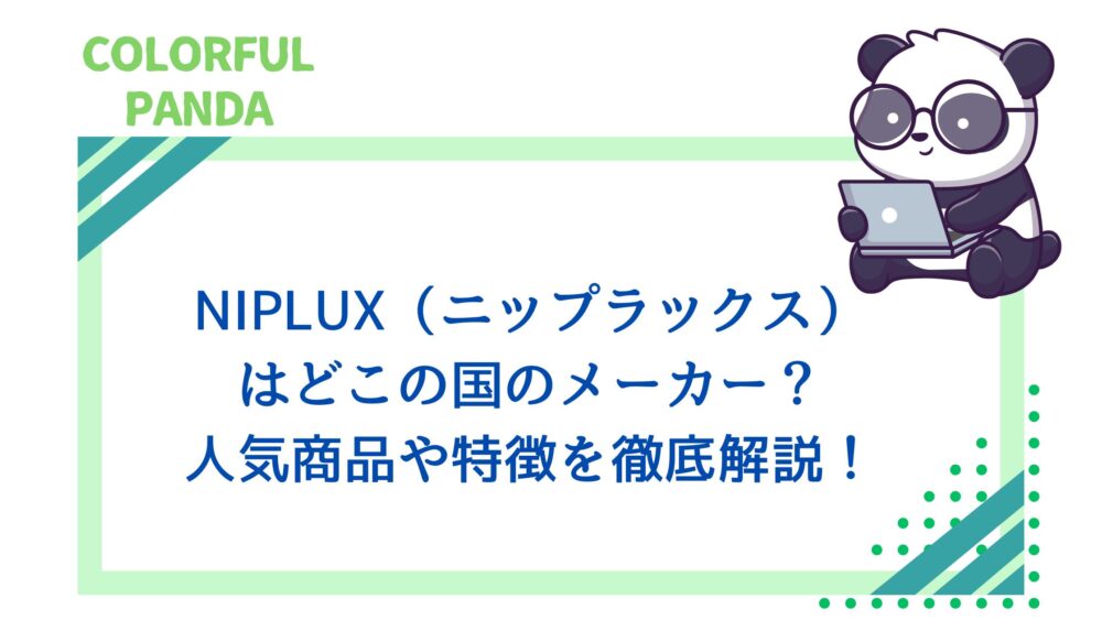 NIPLUX（ニップラックス）はどこの国のメーカー？人気商品や特徴を徹底解説！