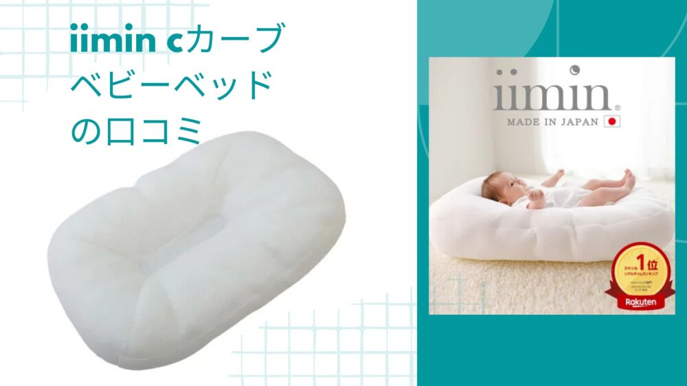 iimin cカーブ ベビーベッドの口コミ