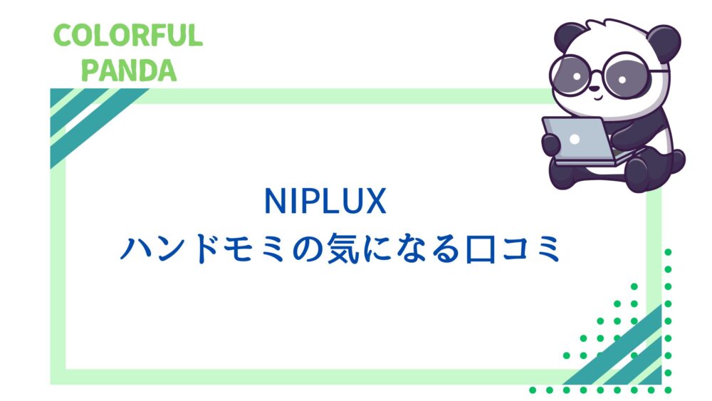 ハンドモミ 口コミ