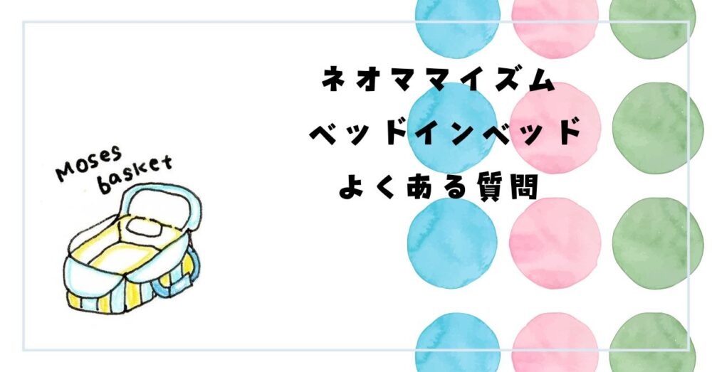 ネオママイズム ベッドインベッド 口コミ