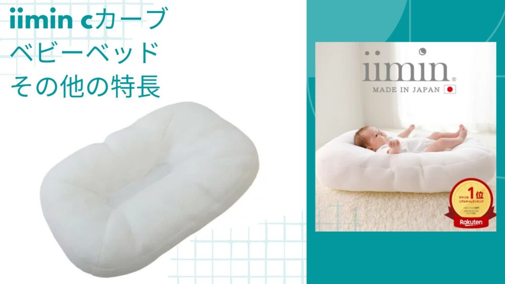 iimin cカーブ ベビーベッドの口コミ
