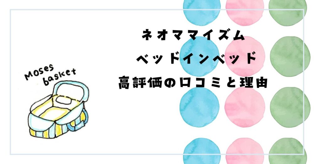 ネオママイズム ベッドインベッド 口コミ