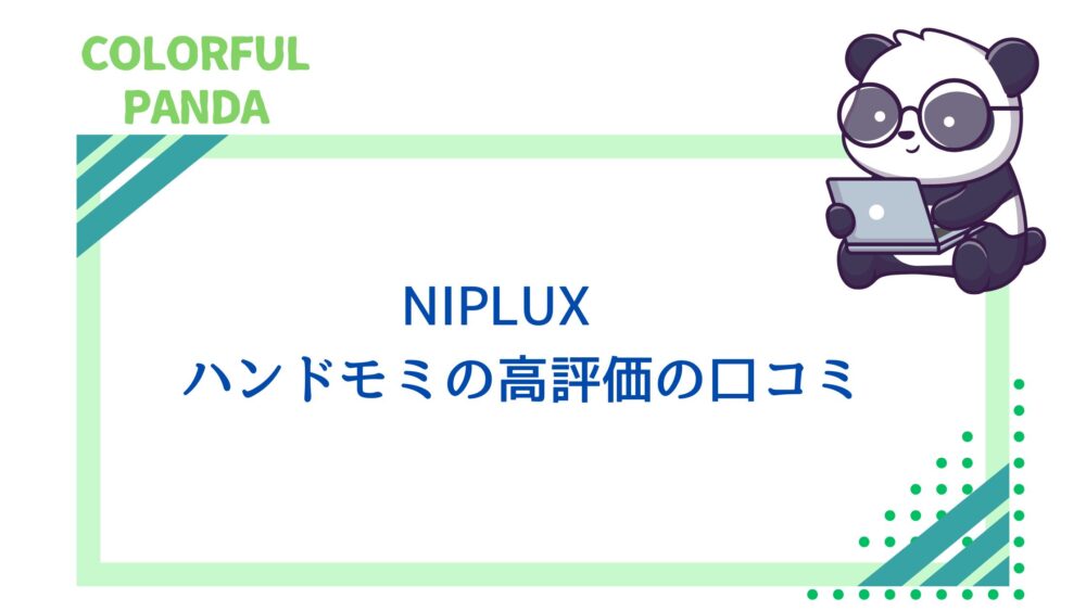 ハンドモミ 口コミ