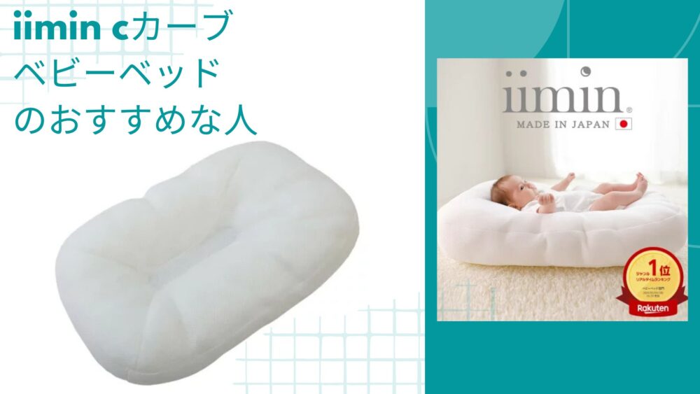iimin cカーブ ベビーベッドの口コミ