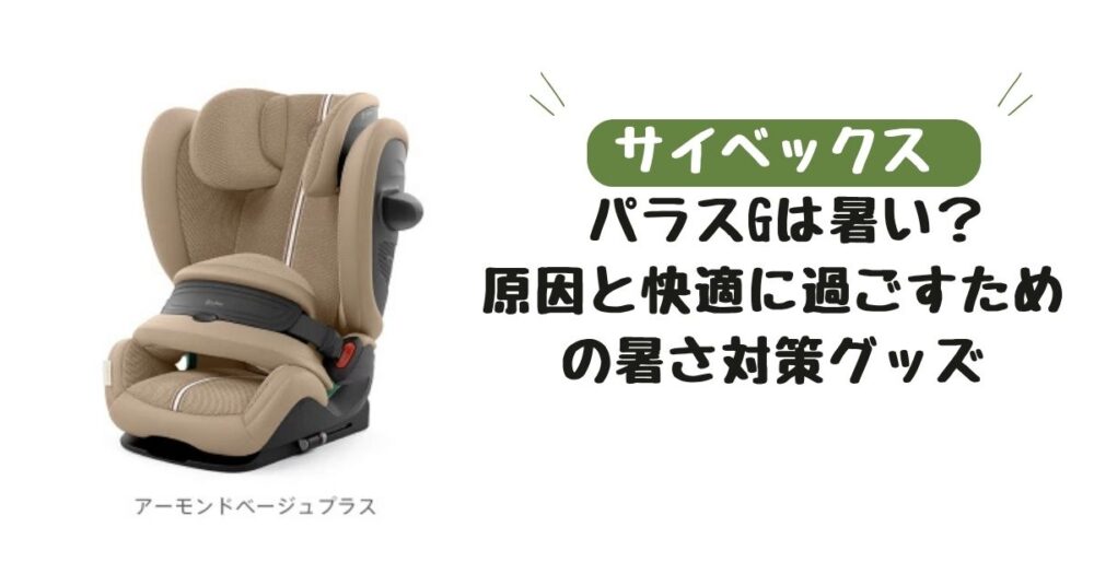 サイベックス　パラスG　暑い
