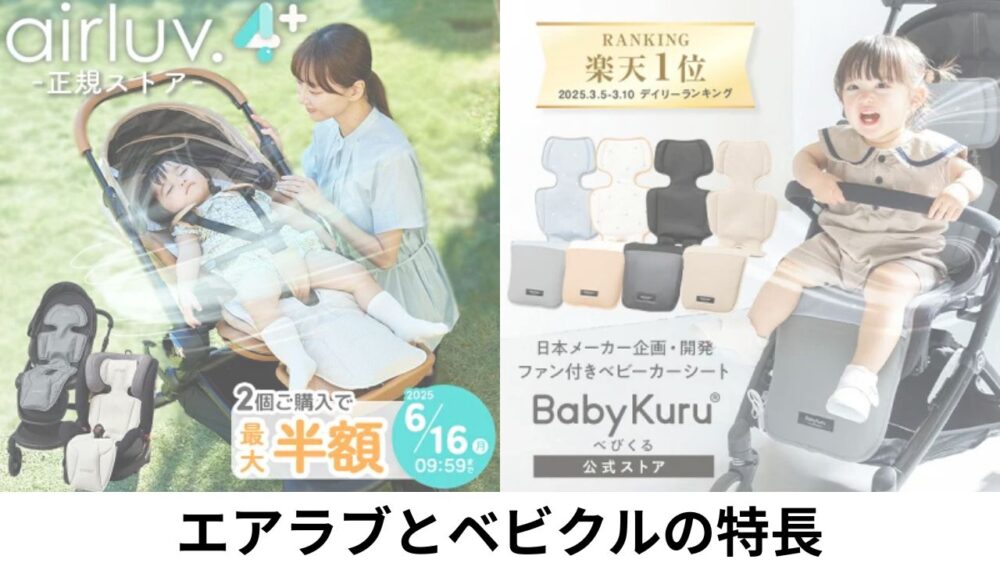 エアラブとベビクル 比較