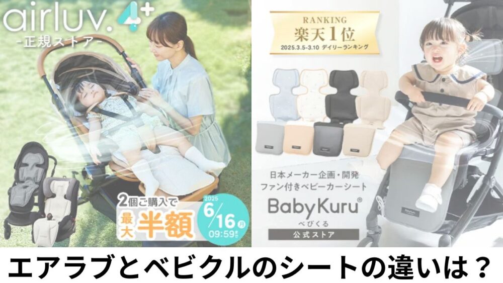 エアラブとベビクル