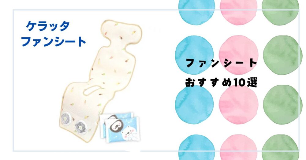 ファンシート おすすめ