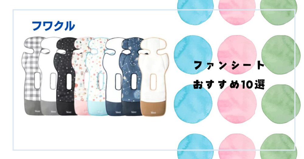 ファンシート おすすめ