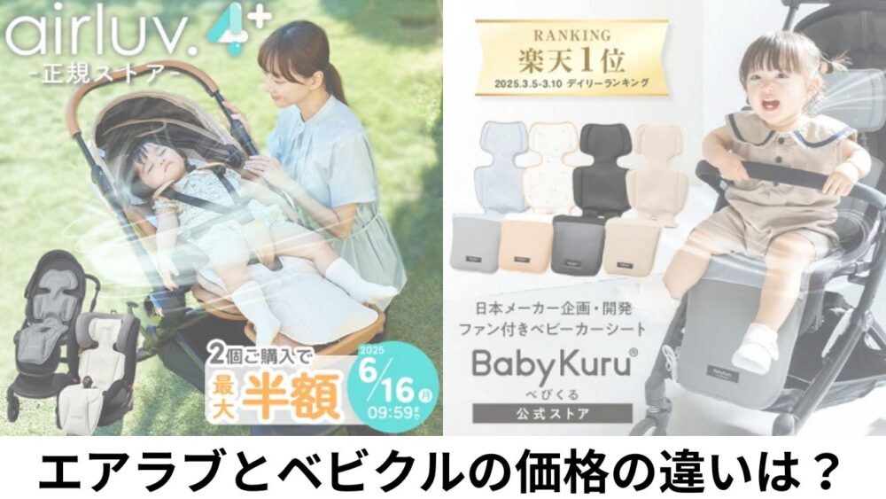 エアラブとベビクル 違い