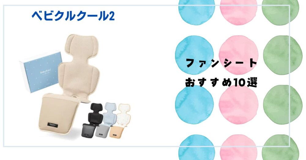 ファンシート おすすめ
