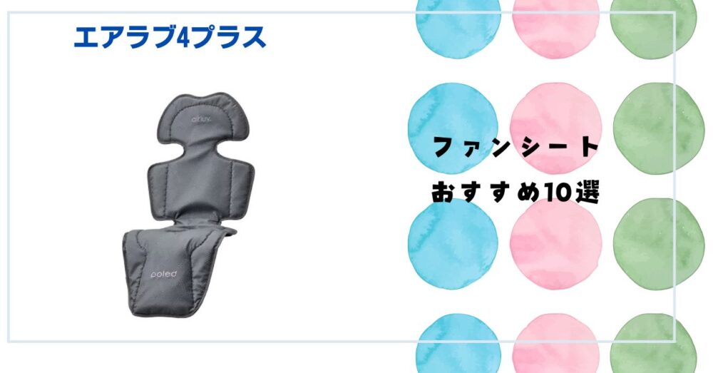 ファンシート おすすめ