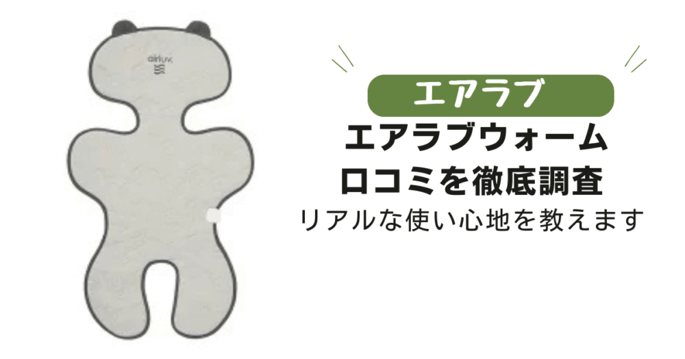 エアラブウォーム　口コミ