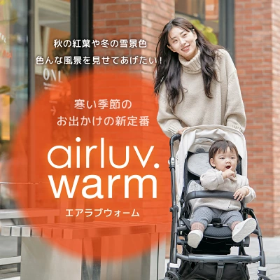 エアラブウォーム 口コミ