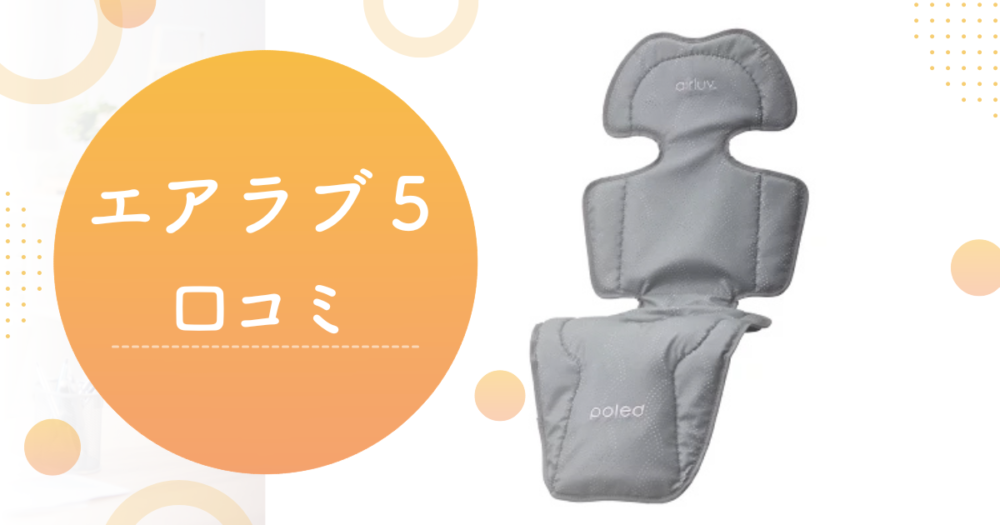 エアラブ５　口コミ