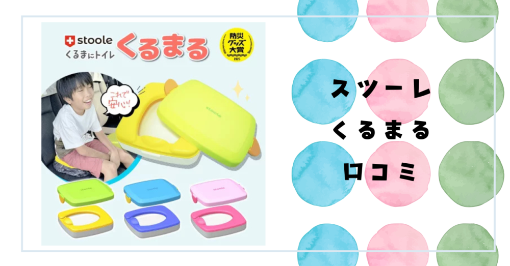 スツーレ くるまる 口コミ