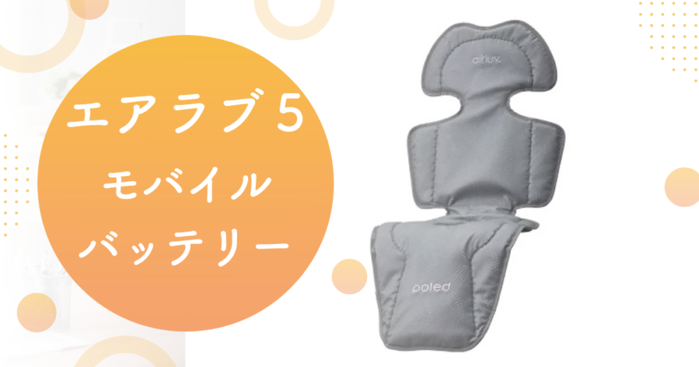 エアラブ５　モバイルバッテリー