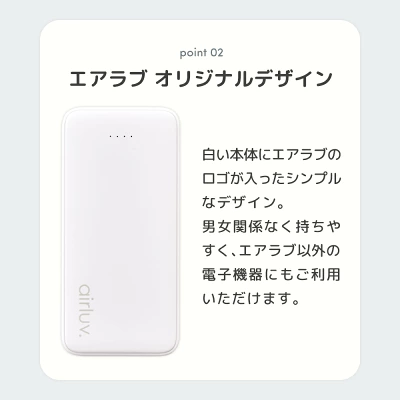 エアラブモバイルバッテリー