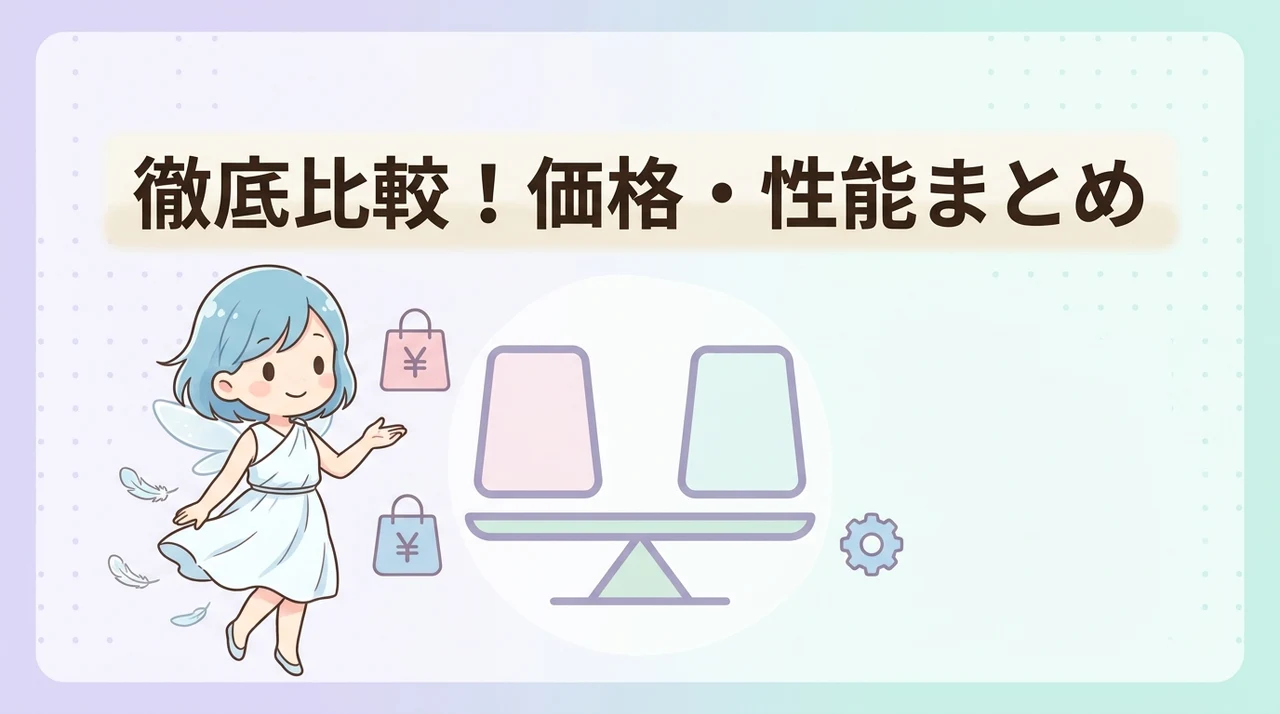 比較表（価格、サイズ、機能、メリット、デメリット）