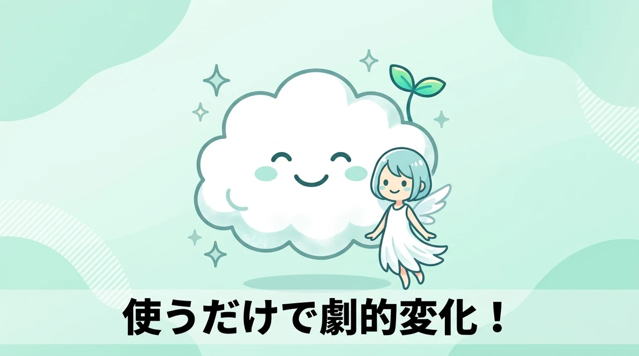 特徴（ベネフィット重視）