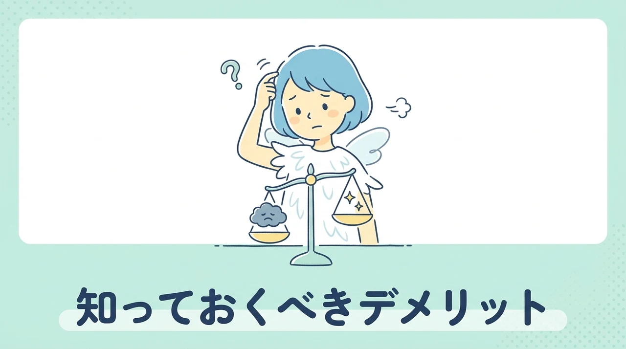 デメリット