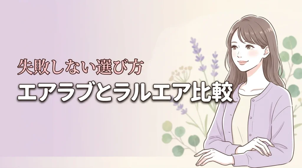 【結論】エアラブとラルエアを比較！暑さ対策に失敗しない選び方の正解はこれ