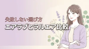 【結論】エアラブとラルエアを比較！暑さ対策に失敗しない選び方の正解はこれ