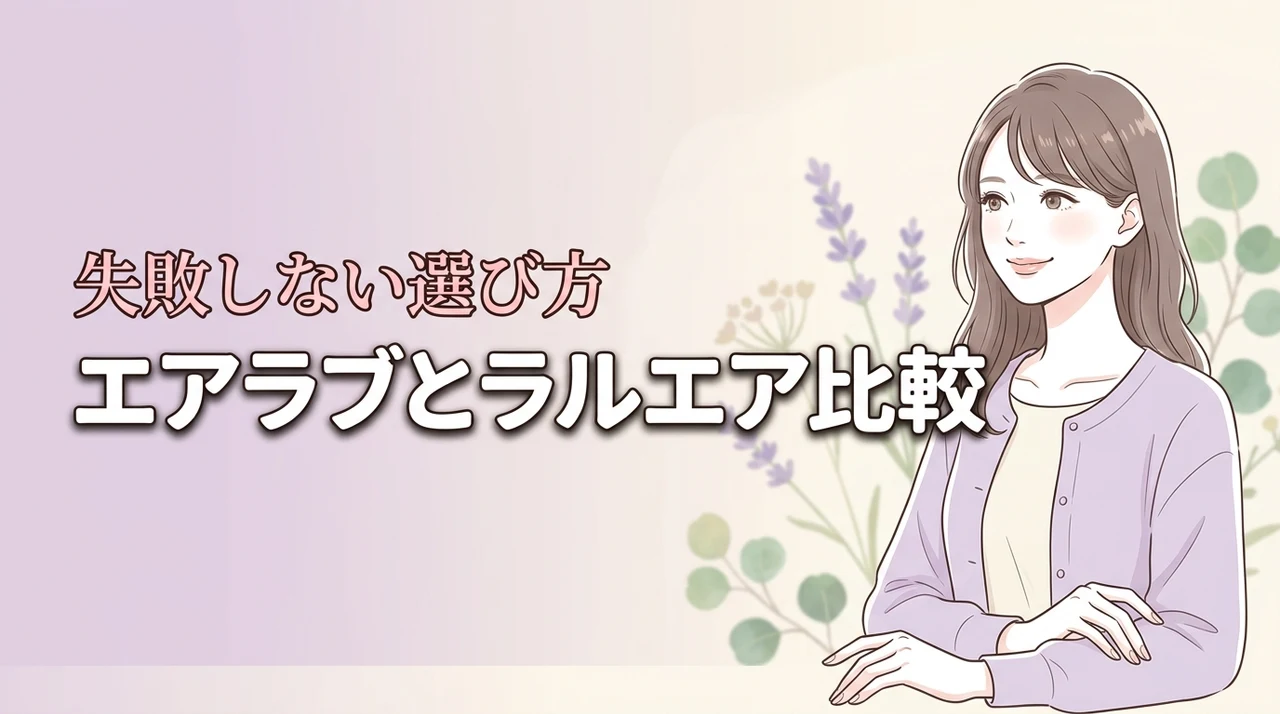 【結論】エアラブとラルエアを比較！暑さ対策に失敗しない選び方の正解はこれ