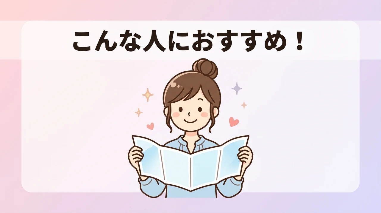 おすすめな人