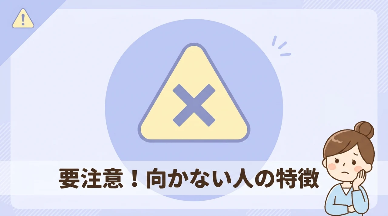 おすすめしない人