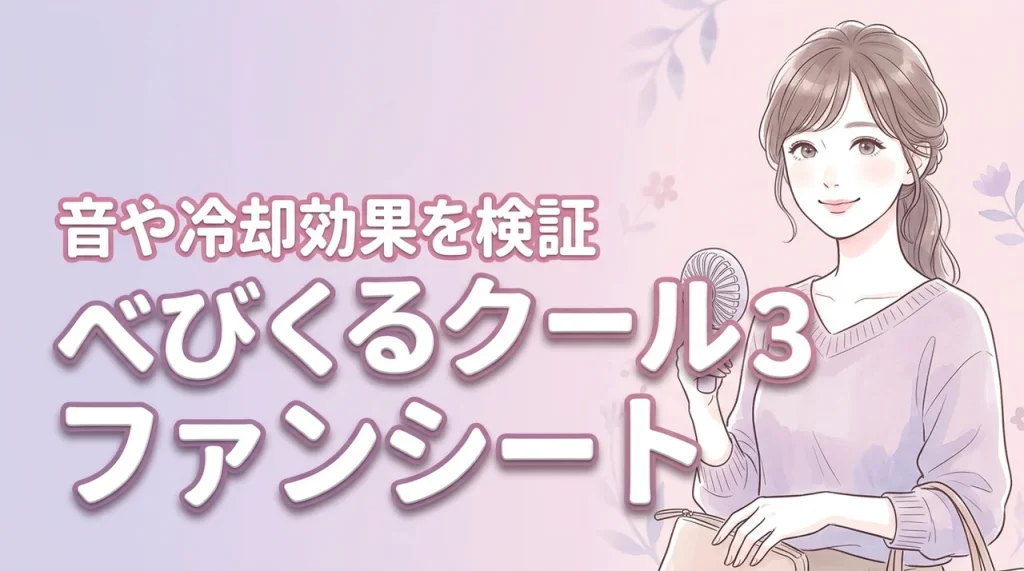 べびくるクール3ファンシートの口コミは？音の大きさや冷却効果をママが本音レビュー