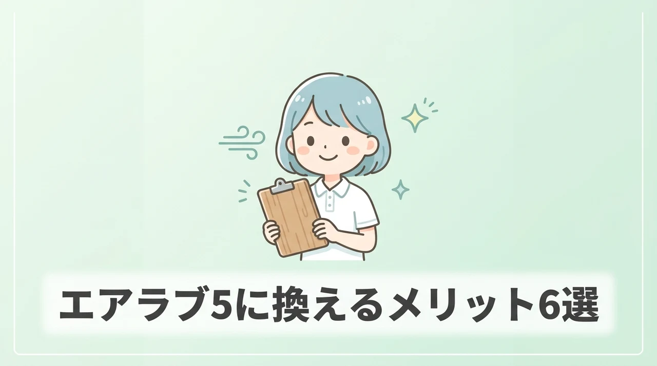 エアラブ5に買い換える6つのメリット