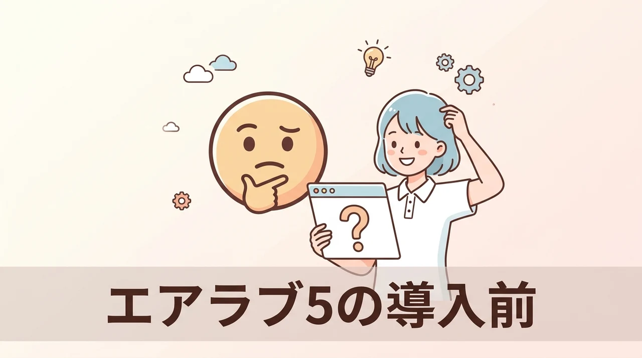 エアラブ5の導入前に確認すべき3つのデメリット