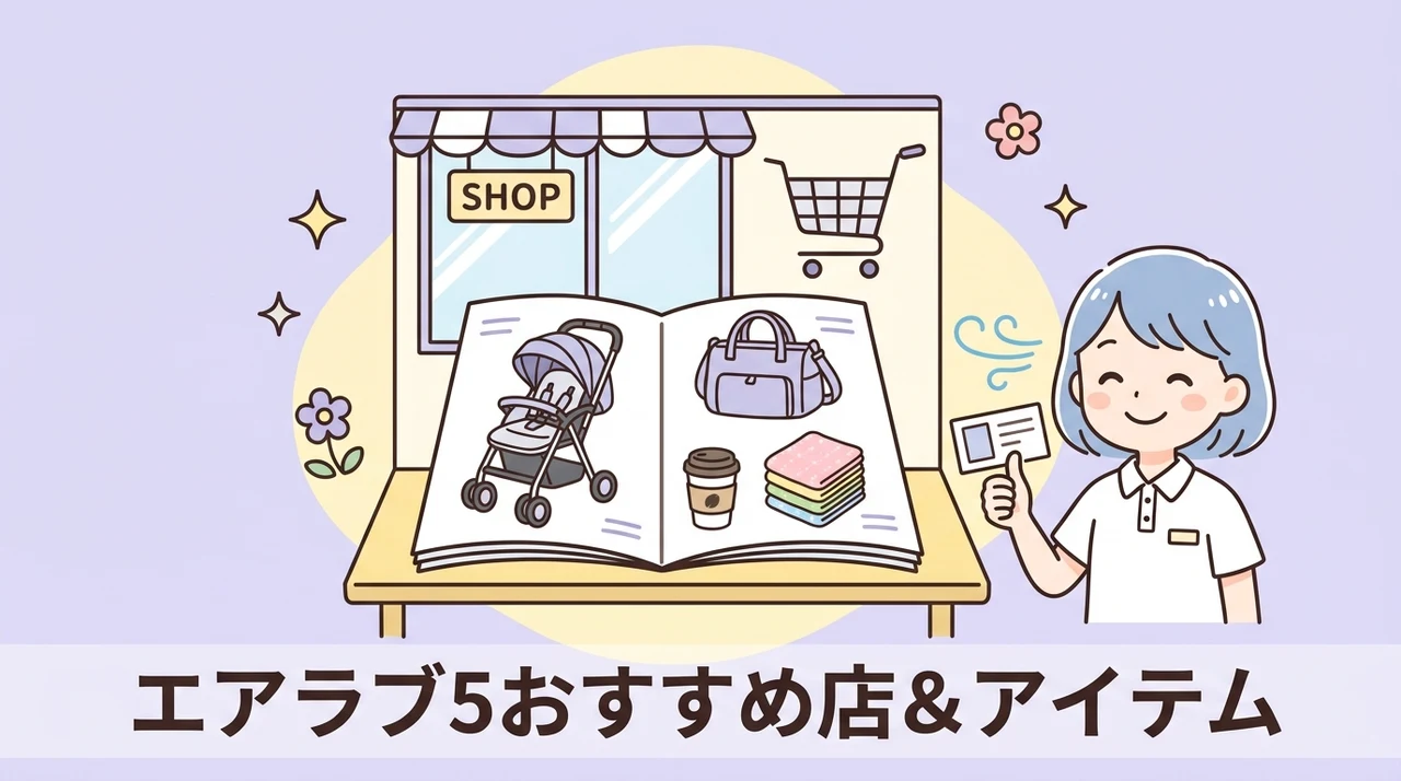エアラブ5と相性の良い製品やショップ