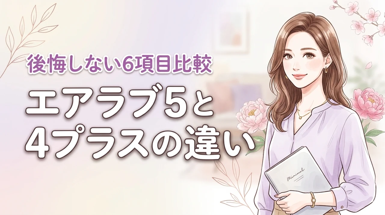 エアラブ5と4プラスの違いを6つの項目で比較！後悔しないための全知識