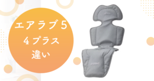 エアラブ５　４プラス違い