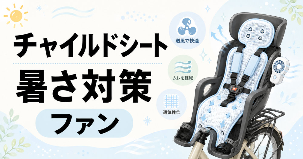 チャイルドシート　暑さ対策　ファン