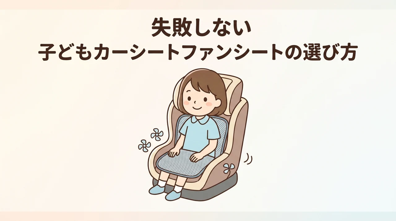 失敗しないチャイルドシート用ファンシートの選び方