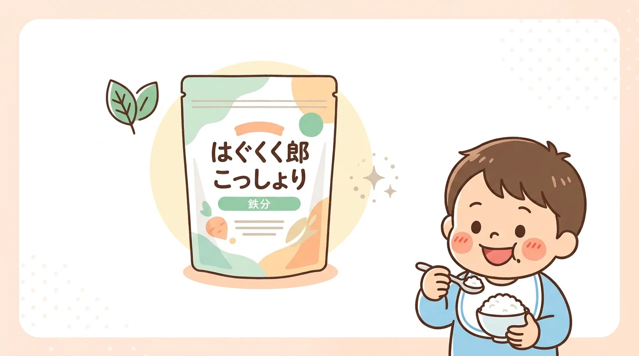 はぐくみ太郎 こっそり鉄分の特徴と基本情報